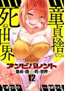 アンビバレント～童貞を捨てたら死ぬ世界～【単話】 12(夜サンデーコミックス)
