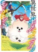 異世界ポメラニアンと虹のもふもふ旅 2(裏サンデー女子部)