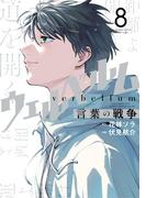 ウェルベルム－言葉の戦争－ 8(裏少年サンデーコミックス)
