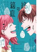 終末の箱庭 4(裏少年サンデーコミックス)