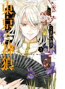 東京§神狼 3(フラワーコミックス)