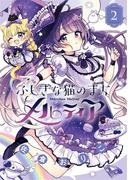 ふしぎな猫のまち メルティア 2(ちゃおコミックス)