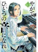やがて、ひとつの音になれ 2(ビッグコミックス)