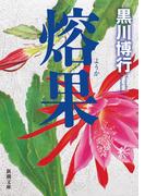 熔果（新潮文庫）(新潮文庫)