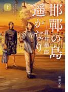 邯鄲の島遥かなり（下）（新潮文庫）(新潮文庫)