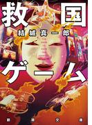 救国ゲーム（新潮文庫）(新潮文庫)