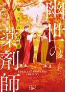 堕天の誘惑　幽世の薬剤師（新潮文庫nex）(新潮文庫nex)