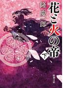 花と火の帝（下）（新潮文庫）(新潮文庫)