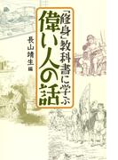 「修身」教科書に学ぶ偉い人の話