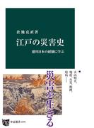 江戸の災害史　徳川日本の経験に学ぶ(中公新書)