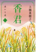 香君3　遥かな道