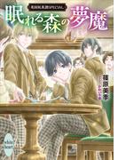眠れる森の夢魔　英国妖異譚ＳＰＥＣＩＡＬ　【電子特典付き】(ホワイトハート)