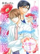 恋する救命救急医　片想い３　【電子オリジナル】