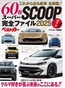 これから出る新車　６０台　全掲載！　スーパーＳＣＯＯＰ完全ファイル２０２５　保存版