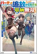 【無料試し読み版】パーティ追放から始まる収納無双！ ～姪っ子パーティといく最強ハーレム成り上がり～(BKブックス)