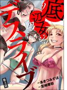 底辺女デスライブ（分冊版） 【第3話】(comic RiSky(リスキー))
