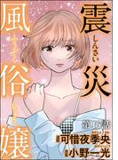 震災風俗嬢（分冊版） 【第15話】(comic RiSky(リスキー))