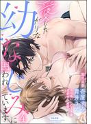 愛したがりな幼なじみに囲われています （4）(S*girlコミックス)