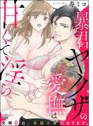 暴君ヤクザの愛撫は甘くて淫ら 交際0日、若頭の妻になります。(S*girlコミックス)