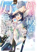 【全1-4セット】婚約破棄されたので、好きにすることにした。