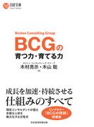 BCGの育つ力・育てる力(日経文庫)