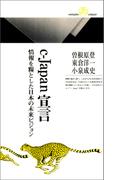 c-Japan宣言(情報研シリーズ)