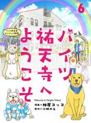 ハイツ祐天寺へようこそ６(週刊女性コミックス)