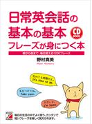 CD BOOK 日常英会話の基本の基本フレーズが身につく本