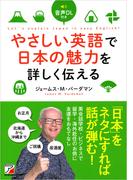 音声DL付き　やさしい英語で日本の魅力を詳しく伝える