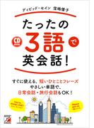 音声ダウンロード付き　たったの3語で英会話！