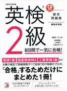 英検（R）2級 8日間で一気に合格！
