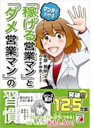 マンガでわかる　「稼げる営業マン」と「ダメ営業マン」の習慣