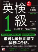 音声DL付き　英検（R）1級　8日間で一気に合格！