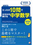 ＜改訂増補＞　たったの10問でみるみる解ける中学数学