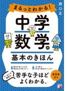 まるっとわかる！中学数学の基本のきほん