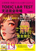 TOEIC(R) L＆R TEST　文法完全攻略
