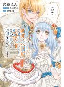 断罪イベ回避のために、悪役令嬢からパティシエにジョブチェンジいたします！【コミックス単行本版】【電子限定特典付】２巻(コミック Maomao)