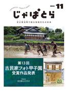 じゃぱとら 2024年11月号