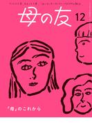 母の友2024年12月 特集「『母』のこれから」