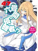 六畳間の侵略者！？47(HJ文庫)