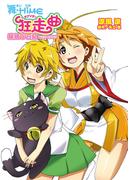 舞‐HiME狂走曲<ラプソディ>猫姫＠日記(HJ文庫)