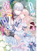 王子様に溺愛されて困ってます～転生ヒロイン、乙女ゲーム奮闘記～（６）【電子限定描き下ろし付き】(ＺＥＲＯ-ＳＵＭコミックス)