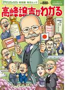 Newsがわかる特別編 高峰譲吉がわかる