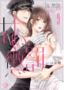 甘い懲罰　ＳＣＡＲＬＥＴ～私は看守専用ペット【単行本版】19【電子限定】(絶対領域R!)