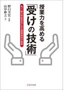 授業力を高める「受けの技術」