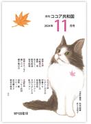 月刊 ココア共和国 2024年11月号