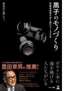 自動車産業を支え続けて100年　黒子のモノづくり