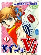 サインはＶ！（1）