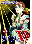 サインはＶ！（2）