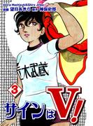 サインはＶ！（3）